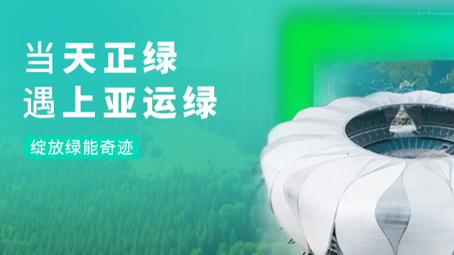 当ag尊龙绿，遇上亚运绿……